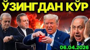 📹 ҲАММАСИ ПОРТЛАЙДИ! ТРАМПДА БОШҚА ЙЎЛ ҚОЛМАДИ.ҲОРМУЗ УМРБОД ЁПИЛДИ. ЭРОН МУРОСАНИ РАД ЭТДИ.