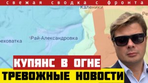 Тревожные новости с фронта. Новые резервы ВСУ - впервые за всё время. Провал Купянска. Сводка 07/04