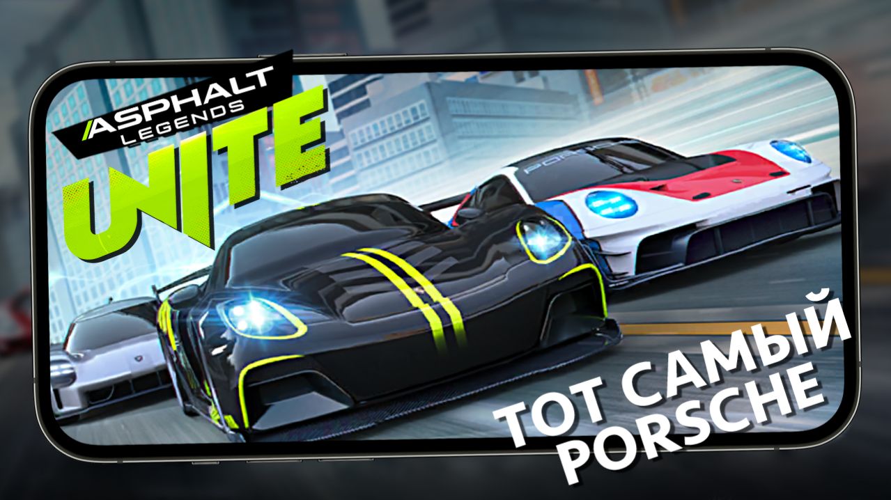 Asphalt Legends Unite - Тот самый Легендарный Porsche, который мы собирали вместе (ios) #26