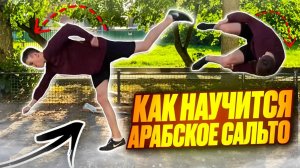 Как научиться делать АРАБСКОЕ САЛЬТО с нуля на улице / обучение на арабское сальто