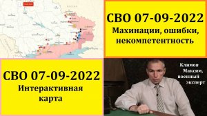 СВО | Как это было | 2022, сентябрь | Махинации, ошибки, некомпетентность