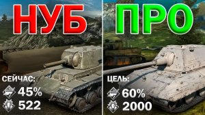 ОТ НУБА ДО ПРО в Tanks Blitz #1