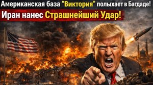 Американская база Виктория полыхает в Багдаде! Ирана нанес Страшнейший Удар!