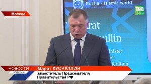 Россия и исламский мир: в Москве обсудили ключевые направления сотрудничества