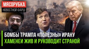 Трамп открыл планы на будущее || Слухи о Хаменеи опровергли || Глобальный кризис вот-вот грянет