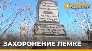 В Скадовске восстановили заброшенное захоронение начальника царской погранзаставы