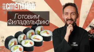 Филадельфия дома как в суши-баре | Два рецепта идеальных роллов