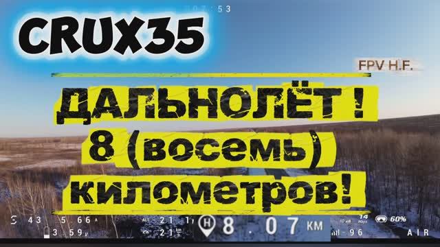 Crux35 o4pro - ДАЛЬНОЛЁТ!