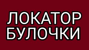 Последний ЭКЛЕР. Давилка включила жернова