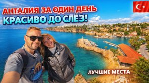 Турция🇹🇷 ПЕРВЫЙ РАЗ В АНТАЛИИ❗ Калеичи, водопад Дюден: красиво до слёз! Маршрут на один день