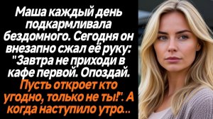 Жизненные истории/Маша каждый день подкармливала бездомного. Сегодня он внезапно сжал её руку: "Завт