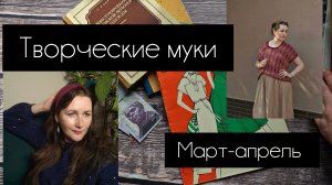 творческие муки. март - апрель 2026