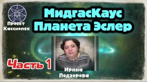 Ирина Подзорова. Проект Кассиопея.Часть1. Мидгаскаус.Планета Эслер. 07-04-2026