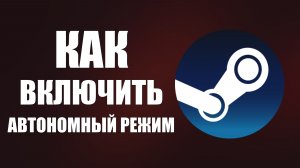 Как включить автономный режим в Steam и играть без сети