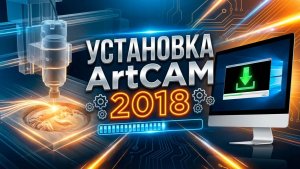Установка Artcam 2018
