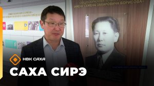 «Саха сирэ» информационнай биэрии. Муус устар 7 күнэ 13.30