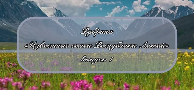 «Известные семьи Республики Алтай»