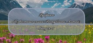 «Известные семьи Республики Алтай»