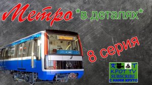 Метро *в деталях*-юбилейный