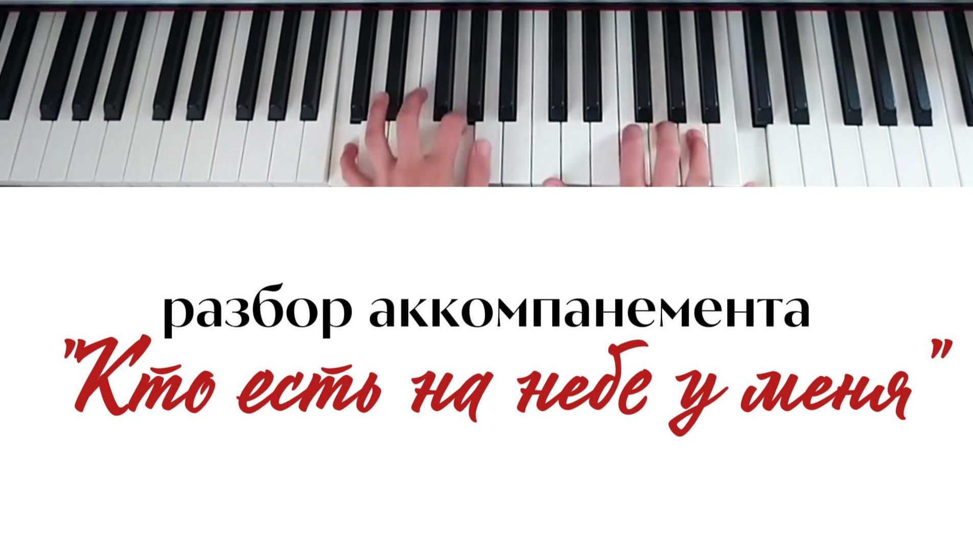 Кто есть на небе у меня - разбор аккомпанемента