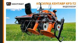 Обзор косилки задненавесной Кентавр KРЗ-Т2