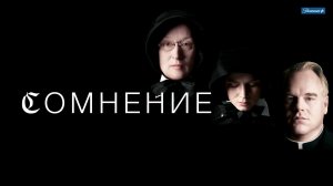 Сомнение | Doubt | 2008
