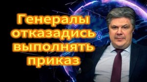 Генералы отказались выполнять приказ