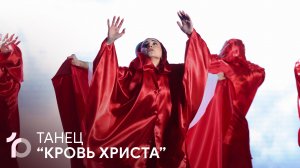 Кровь Христа | Քրիստոսի Արյունը | Qristosi Aryuny — Танец | Պար