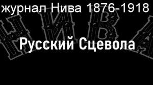 Русский Сцевола,Демут-Малиновский,  журнал Нива 1876-1918