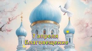 7 апреля Благовещение 🙏 С Праздником