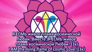 Призыв о любви «Я ЕСМЬ живое пламя космической любви» +песня 220