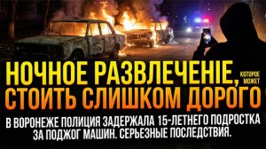ПОДЖОГ МАШИН В ВОРОНЕЖЕ — ЗАДЕРЖАН ПОДРОСТОК
