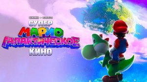 Супер Марио: Галактическое кино (2026) | The Super Mario Galaxy Movie