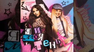 Милана Хаметова feat. МИ - Я и моя Тень