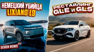 Seven News #41 | Chery уходит из России | Новые GLE и GLS | Freelander Concept 97
