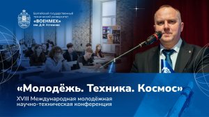XVIII Международная молодёжная конференция «Молодёжь. Техника. Космос»