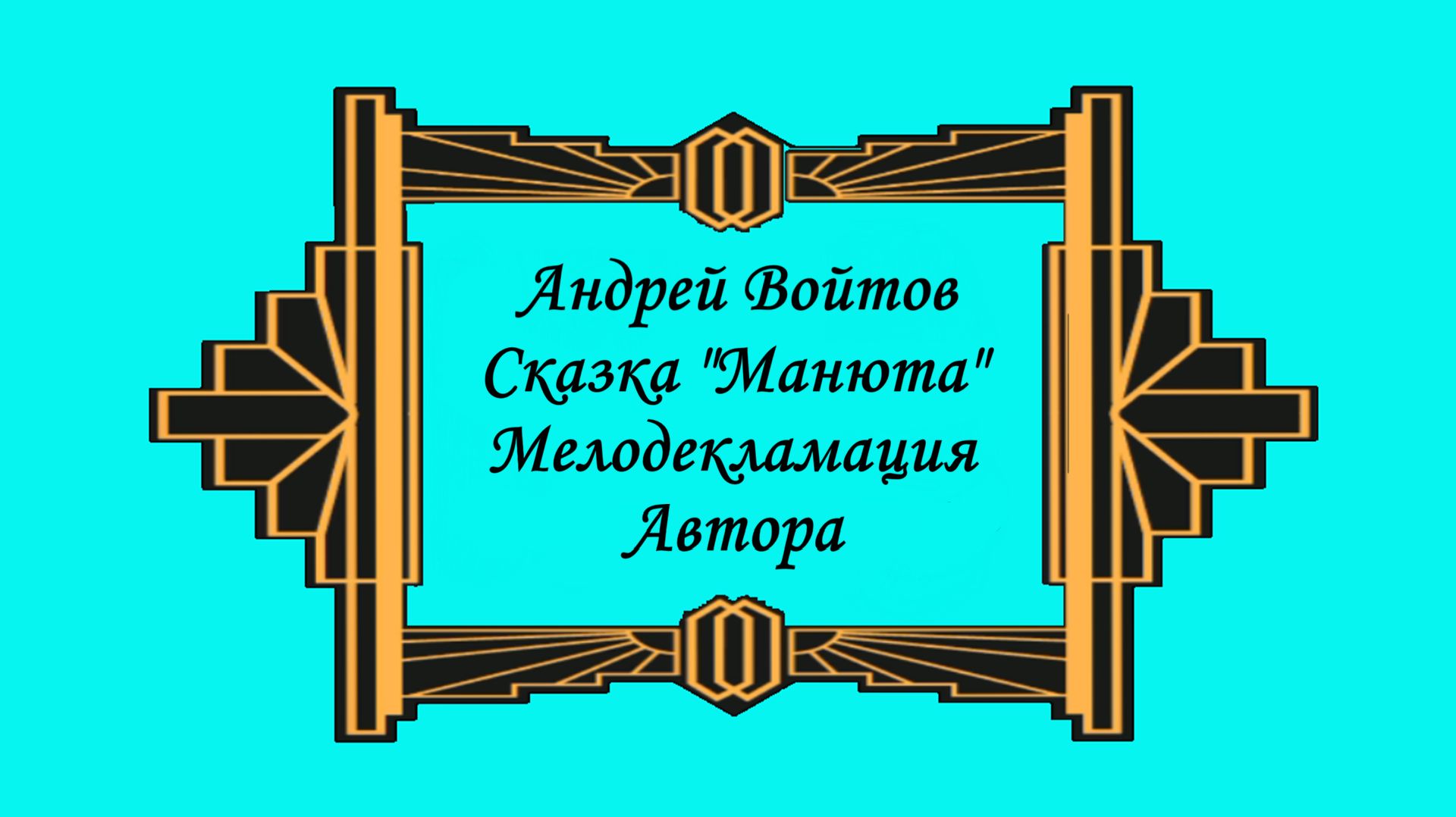 9-12 серии Манюты