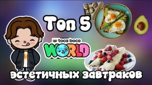 Топ 5 эстетичных завтраков в токе боке 🤍 (Dan TV)