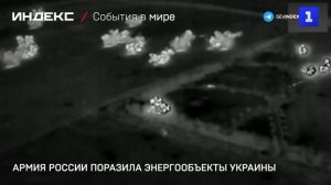 Армия России поразила энергообъекты Украины