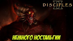 Disciples II. Часть 9. Немного ностальгии!