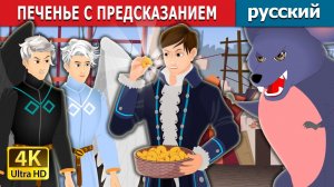 Печенье с предсказанием 🍪 Детская сказка Мультики для детей Мультфильм