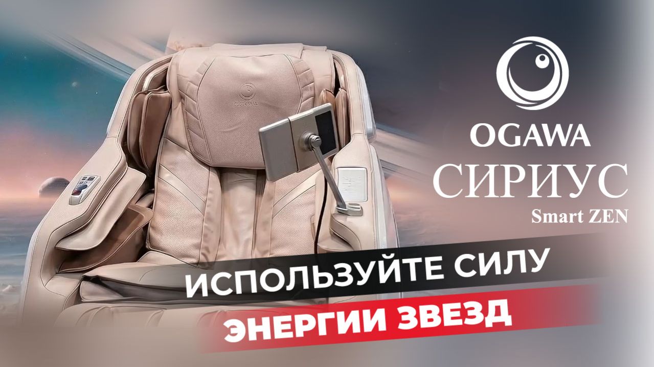 ✨💆 🌌 Ваш личный космос уюта и восстановления - OGAWA СИРИУС | Smart ZEN!