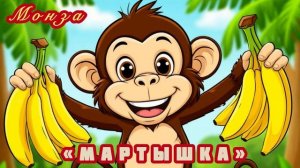 «Мартышка» МОНЗА