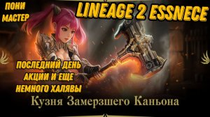 Последний день Акции замерзший каньона ч.3  в L2 Essence!!