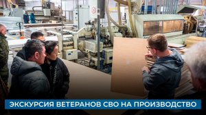Экскурсия ветеранов СВО на производство