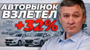 +32% АВТОРЫНОК ВЗЛЕТЕЛ!