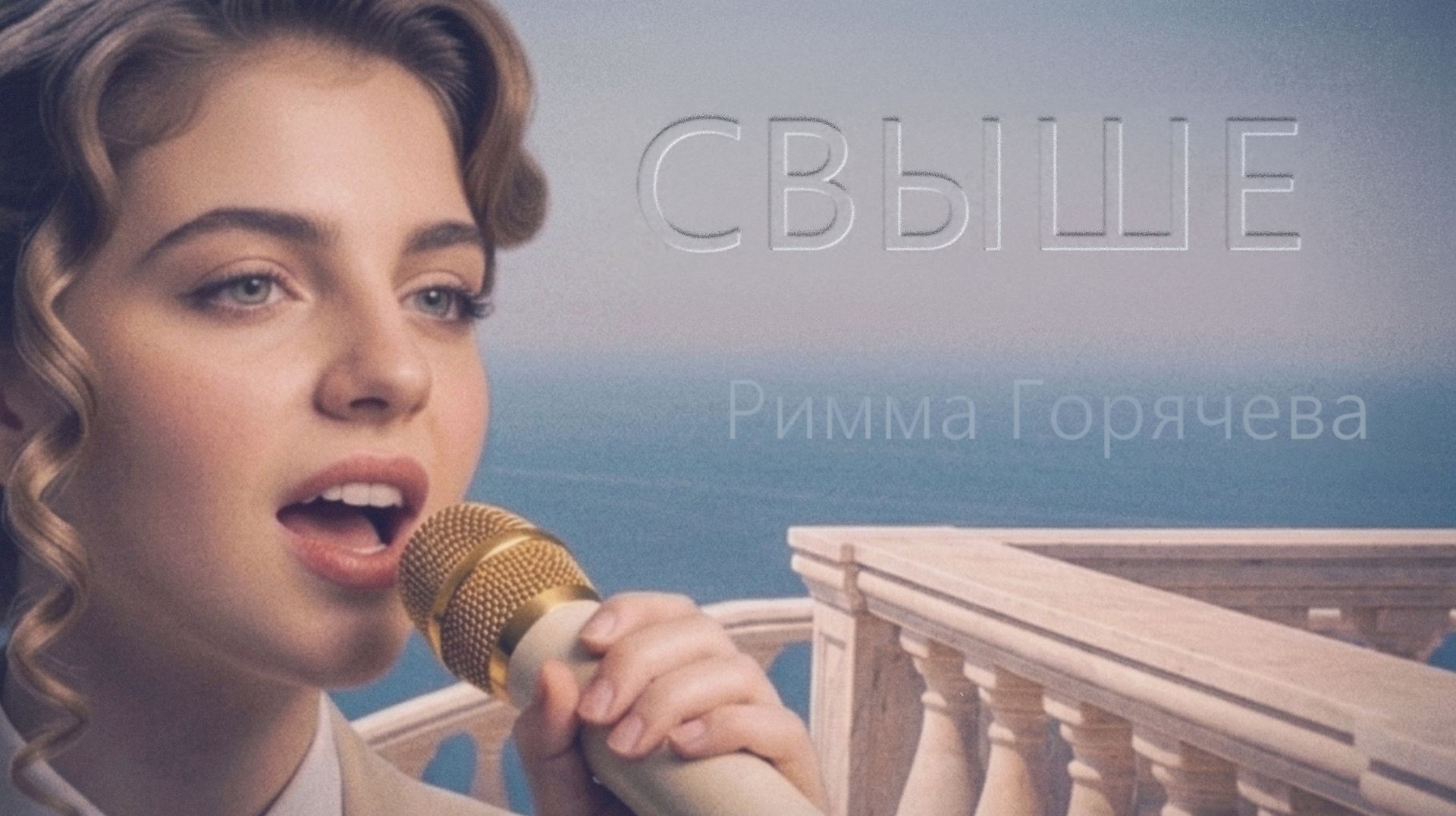 Свыше
