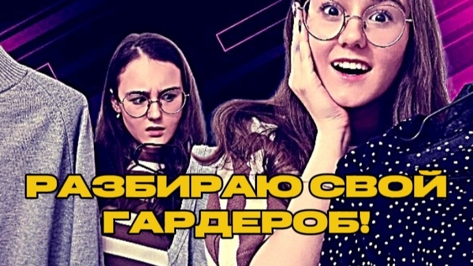 РАЗБИРАЮ СВОЙ ГАРДЕРОБ! 👗что я бы выбросила , а что оставила