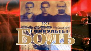 СвоYo / Fun'культет - Боль (remaster)