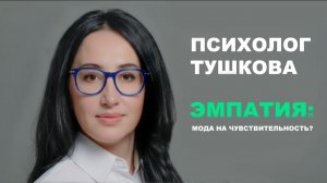Эмпатия: в тренде - спрос на чувствительные души?